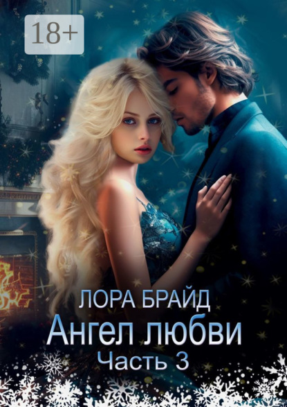 Книга Лора Брайд Ангел любви. Часть 3