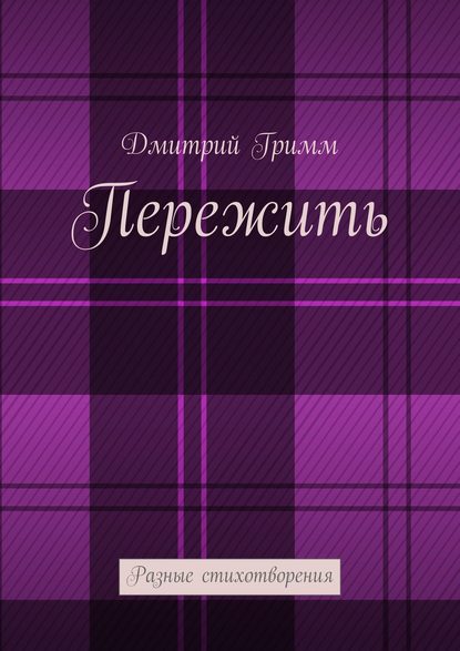 Книга Дмитрий Гримм Пережить. Разные стихотворения