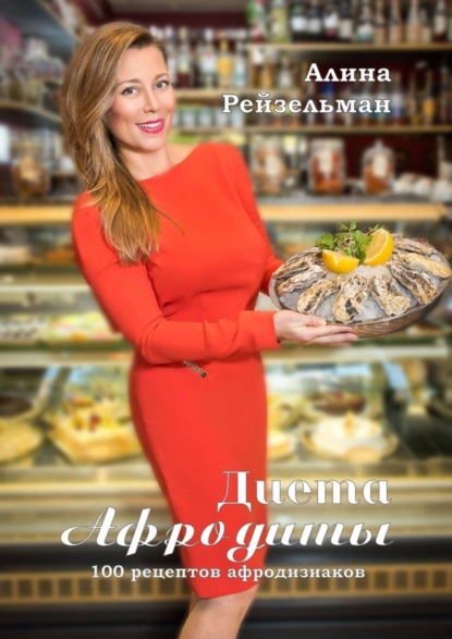 Книга Алина Рейзельман Диета Афродиты. 100 рецептов афродизиаков