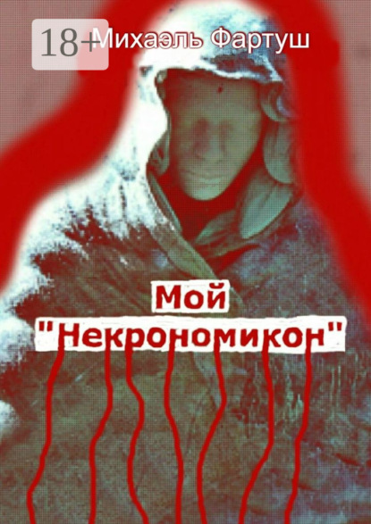 Книга Михаэль Фартуш Мой «Некрономикон»