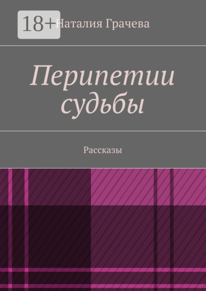 Книга Наталия Грачева Перипетии судьбы. Рассказы