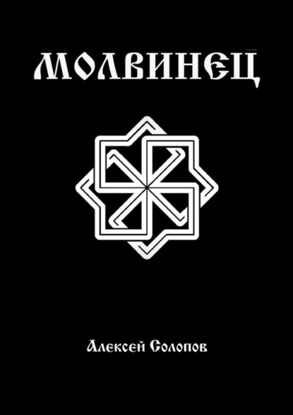 Книга Алексей Солопов Молвинец