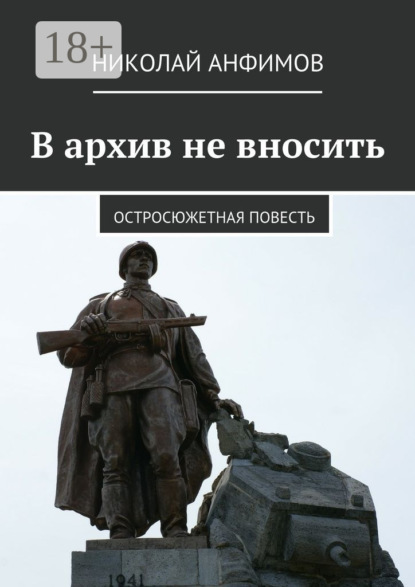Книга Николай Кириллович Анфимов В архив не вносить. Остросюжетная повесть