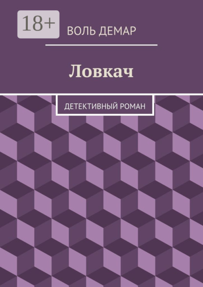 Книга Воль Демар Ловкач. детективный роман