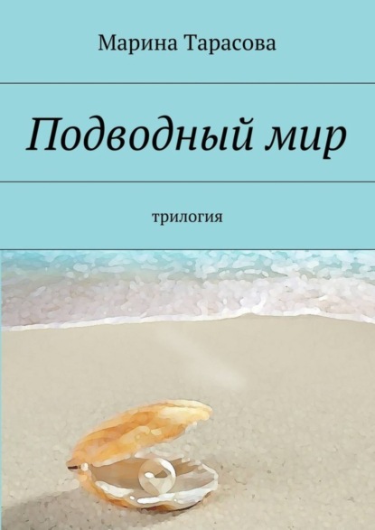 Книга Марина Тарасова Подводный мир. трилогия