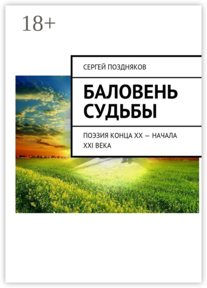 Книга Сергей Поздняков Баловень судьбы. Поэзия конца XX – начала XXI века