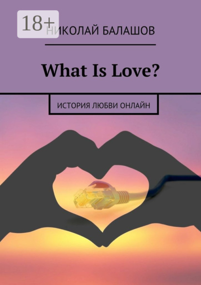 Книга Николай Балашов What Is Love? история любви онлайн