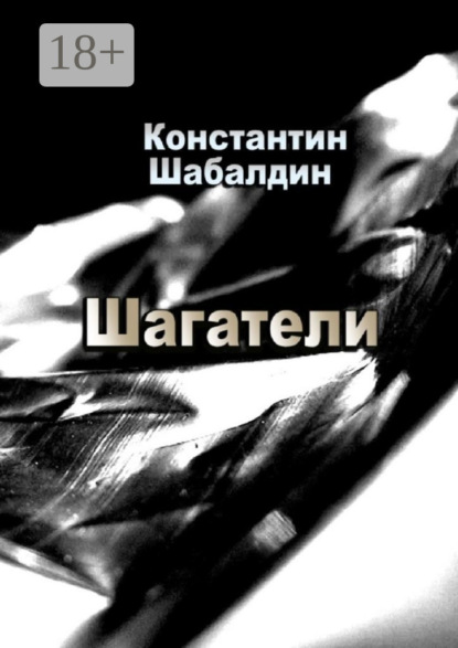Книга Константин Шабалдин Шагатели. Книга первая