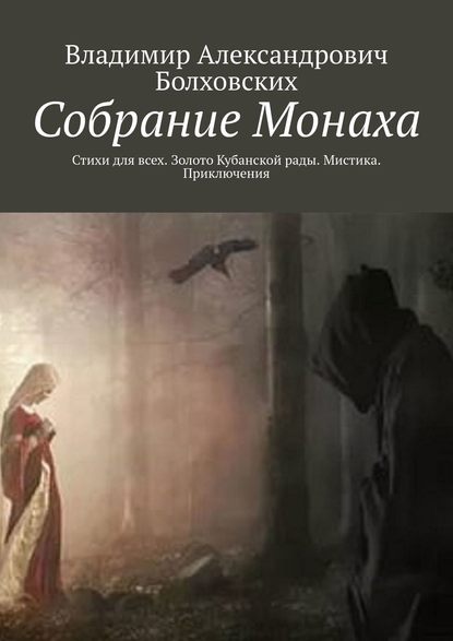 Книга Владимир Александрович Болховских Собрание Монаха. Стихи для всех. Золото Кубанской рады. Мистика. Приключения