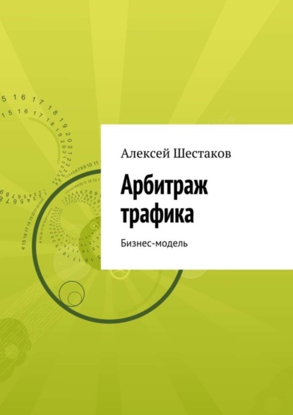 Книга Алексей Шестаков Арбитраж трафика