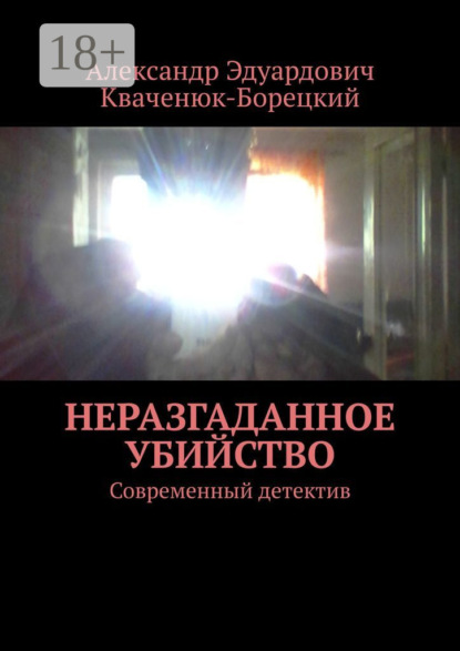 Книга Александр Эдуардович Кваченюк-Борецкий Неразгаданное убийство. Современный детектив
