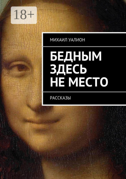 Книга Михаил Уалион Бедным здесь не место. Рассказы