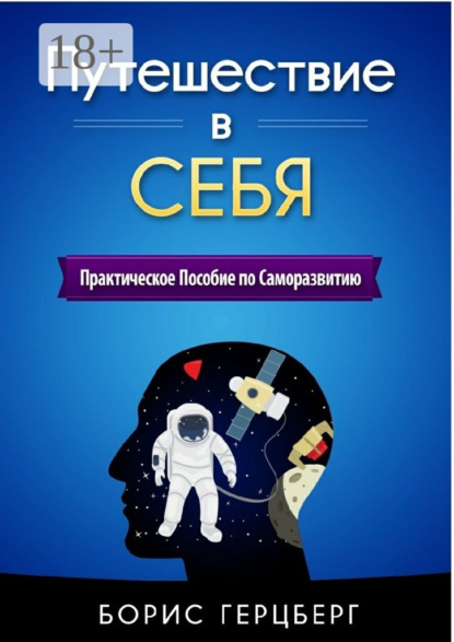 Книга Борис Герцберг Путешествие в себя. Практическое пособие по саморазвитию