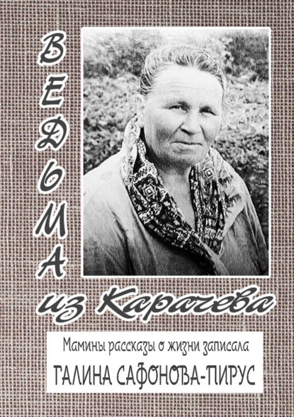 Книга Галина Сафонова-Пирус Ведьма из Карачева. Невыдуманная повесть