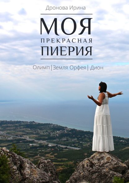 Книга Ирина Дронова Моя прекрасная Пиерия. Олимп. Земля Орфея. Дион