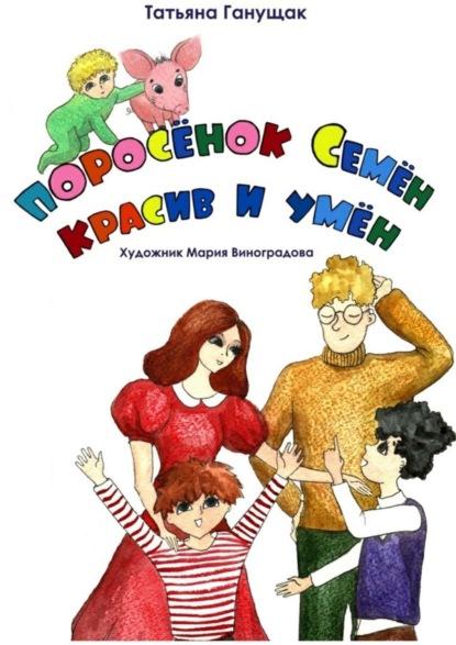 Книга Татьяна Ганущак Поросёнок Семён красив и умен