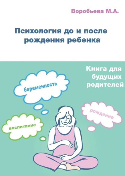 Книга М. А. Воробьева Психология до и после рождения ребенка