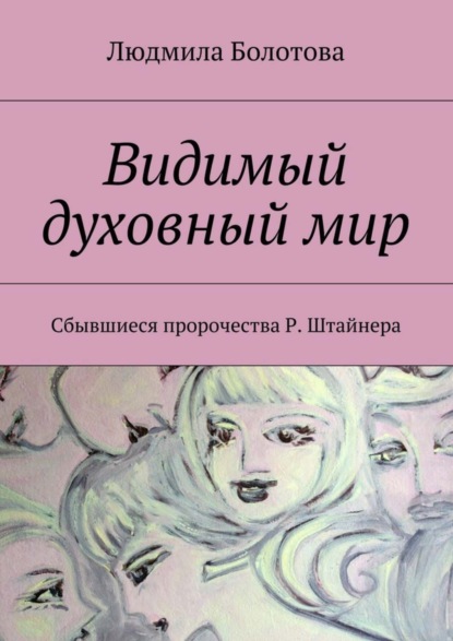 Книга Людмила Болотова Видимый духовный мир