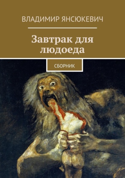 Книга Владимир Янсюкевич Завтрак для людоеда. сборник