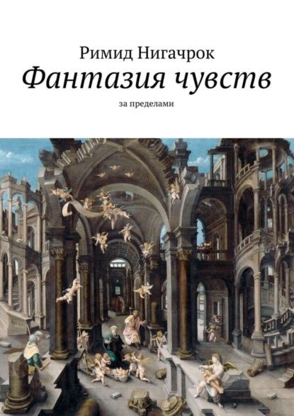 Книга Римид Нигачрок Фантазия чувств