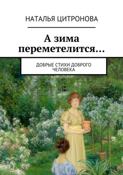 Книга Наталья Цитронова А зима переметелится…