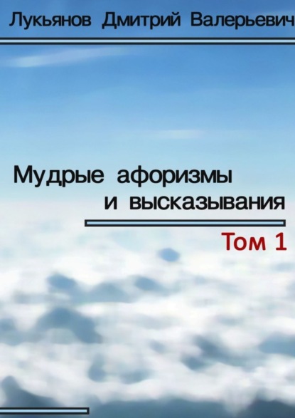 Книга Дмитрий Валерьевич Лукьянов Мудрые афоризмы и высказывания