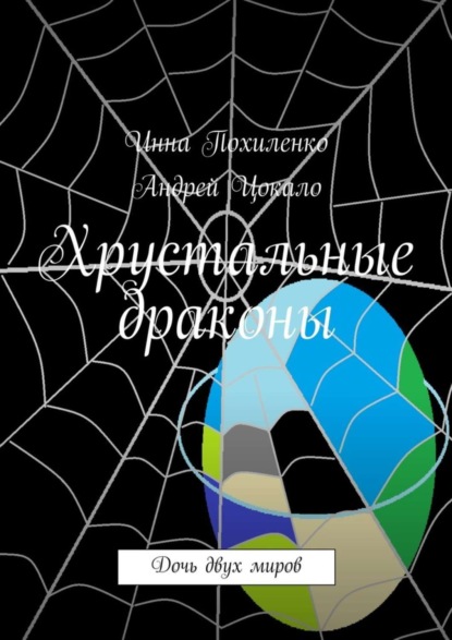 Книга Инна Похиленко, Андрей Цокало Хрустальные драконы