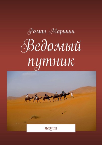 Книга Роман Маринин Ведомый путник. Поэзия