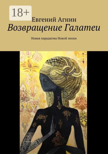 Книга Евгений Агнин Возвращение Галатеи. Новая парадигма для Новой эпохи