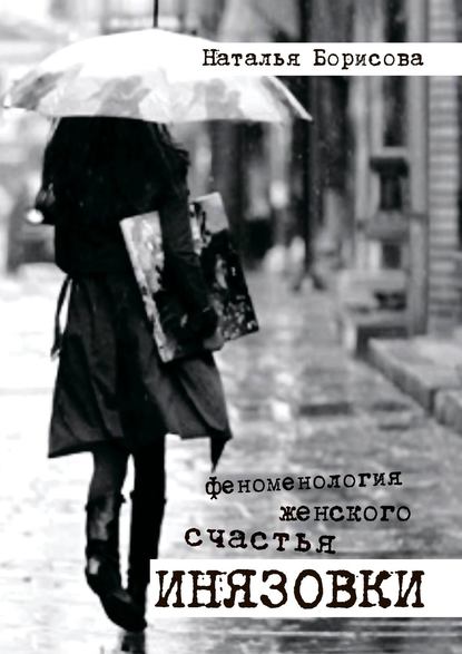 Книга Наталья Борисова Инязовки. Феноменология женского счастья
