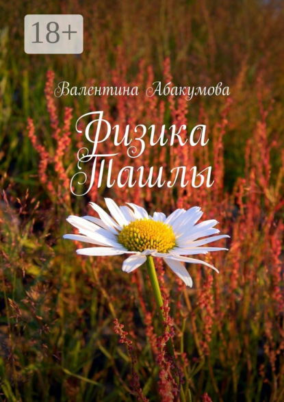 Книга Валентина Абакумова Физика Ташлы