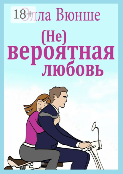 Книга Элла Вюнше (Не) вероятная любовь