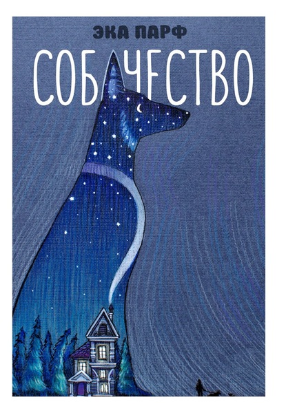 Книга Эка Парф Собачество