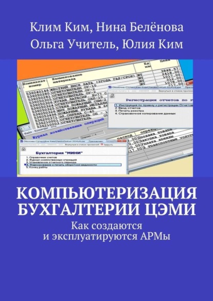 Книга Клим Владимирович Ким, Нина Кузьминична Бёленова, Ольга Юрьевна Учитель, Юлия Климовна Ким Компьютеризация бухгалтерии ЦЭМИ – теория и практика