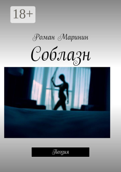Книга Роман Маринин Соблазн. Поэзия