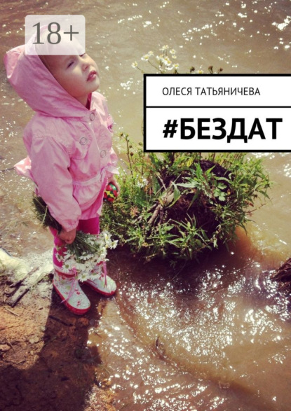 Книга Олеся Татьяничева #бездат
