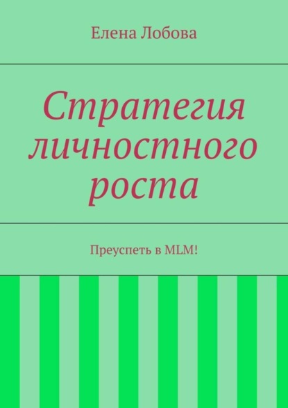 Книга Елена Лобова Стратегия личностного роста. Преуспеть в MLM!