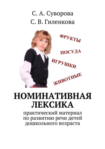 Книга С. А. Суворова, С. В. Гиленкова Номинативная лексика. Практический материал по развитию речи детей дошкольного возраста