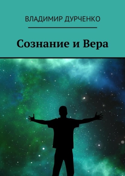 Книга Владимир Дурченко Сознание и Вера