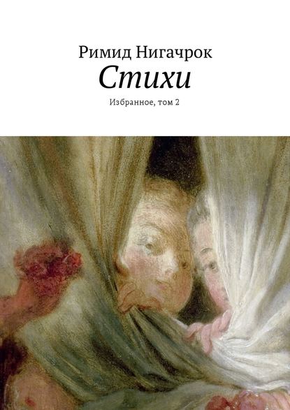 Книга Римид Нигачрок Стихи. Избранное, том 2