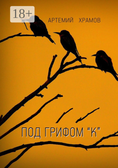 Книга Артемий Храмов Под грифом «к». Версия 2.0
