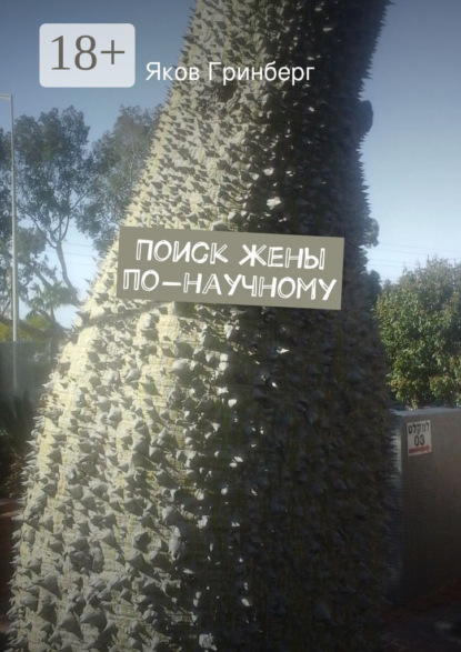 Книга Яков Гринберг Поиск жены по-научному