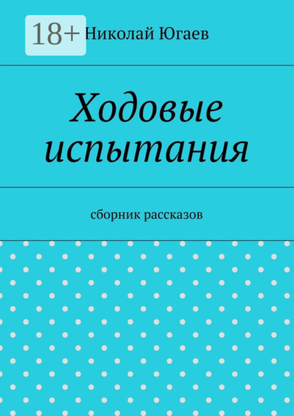 Книга Николай Югаев Ходовые испытания. сборник рассказов