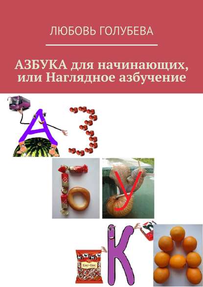 Книга Любовь Голубева Азбука для начинающих, или Наглядное азбучение