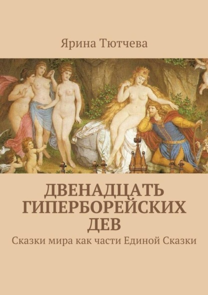 Книга Ярина Тютчева Двенадцать гиперборейских дев