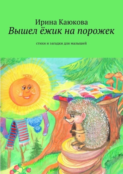 Книга Ирина Каюкова Вышел ёжик на порожек