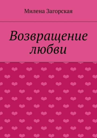 Книга Милена Загорская Возвращение любви