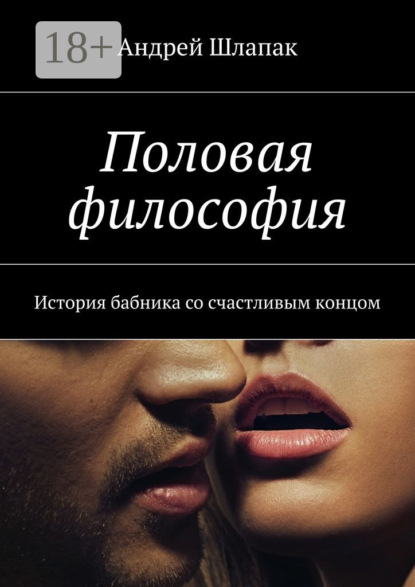 Книга Андрей Шлапак Половая философия. История бабника со счастливым концом