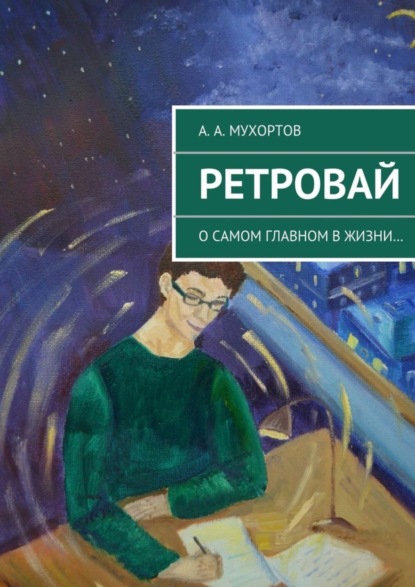 Книга Артур Александрович Мухортов Ретровай