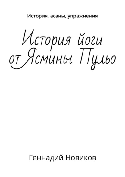 Книга Геннадий Новиков История йоги от Ясмины Пульо. История, асаны, упражнения